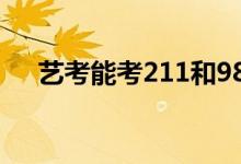 藝考能考211和985大學(xué)嗎（容易考嗎）