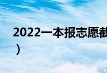 2022一本報(bào)志愿截止時(shí)間（怎樣填一本志愿）