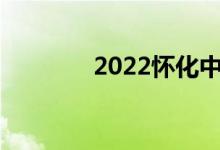 2022懷化中考成績查詢門戶