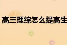 高三理綜怎么提高生物（高三理綜怎么提高）