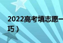 2022高考填志愿一般是什么時候（有哪些技巧）