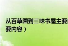 從百草園到三味書(shū)屋主要內(nèi)容梗概（從百草園到三味書(shū)屋主要內(nèi)容）