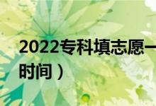 2022?？铺钪驹敢话闶鞘裁磿r候（志愿填報時間）