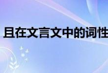 且在文言文中的詞性（且在文言文中的意思）