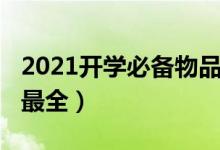 2021開學(xué)必備物品（2021大學(xué)必備物品清單最全）