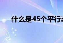 什么是45個平行志愿（有必要都填嗎）