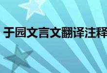 于園文言文翻譯注釋簡(jiǎn)單（于園文言文翻譯）