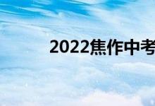 2022焦作中考成績(jī)查詢網(wǎng)站入口