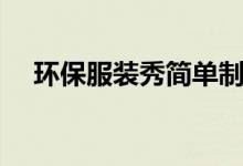 環(huán)保服裝秀簡單制作（環(huán)保時(shí)裝秀制作）