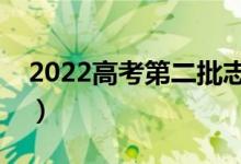 2022高考第二批志愿什么時(shí)候填（填報(bào)時(shí)間）
