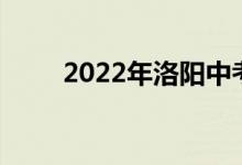 2022年洛陽中考成績(jī)查詢系統(tǒng)入口
