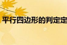 平行四邊形的判定定理（平行四邊形的判定）