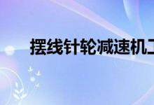 擺線針輪減速機(jī)工作原理（快來(lái)看看）