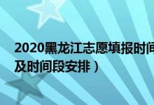 2020黑龍江志愿填報時間（2022黑龍江高考志愿填報時間及時間段安排）