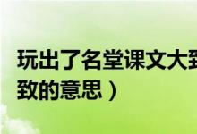 玩出了名堂課文大致意思（玩出了名堂課文大致的意思）