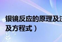 銀鏡反應(yīng)的原理及注意事項(xiàng)（銀鏡反應(yīng)的原理及方程式）