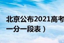 北京公布2021高考一分一段（2021北京高考一分一段表）