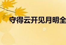 守得云開見月明全詩（守得云開見月明）