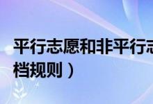 平行志愿和非平行志愿的區(qū)別（平行志愿的投檔規(guī)則）