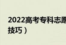 2022高考?？浦驹柑顖?bào)時(shí)間（專科志愿填報(bào)技巧）
