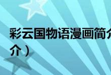彩云國(guó)物語(yǔ)漫畫簡(jiǎn)介（彩云國(guó)物語(yǔ)漫畫故事簡(jiǎn)介）