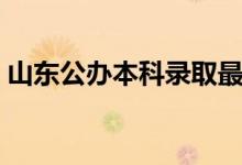 山東公辦本科錄取最低大學(xué)（分?jǐn)?shù)線是多少）
