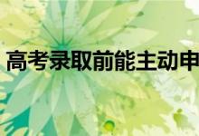 高考錄取前能主動申請退檔嗎（有什么后果）