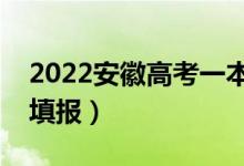 2022安徽高考一本二本同時填志愿嗎（如何填報）