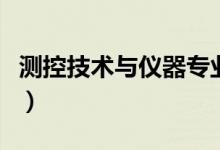 測(cè)控技術(shù)與儀器專(zhuān)業(yè)課程有哪些（主要學(xué)什么）