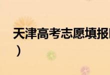 天津高考志愿填報(bào)時(shí)間2022（志愿錄取批次）