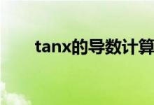tanx的導(dǎo)數(shù)計(jì)算過程（tanx的導(dǎo)數(shù)）