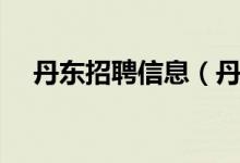 丹東招聘信息（丹東大陽(yáng)人力資源招聘）