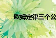 歐姆定律三個(gè)公式（如何應(yīng)用計(jì)算）