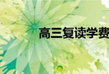 高三復讀學費要多少（貴不貴）