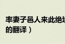 率妻子邑人來此絕境的意思（率妻子來此絕境的翻譯）