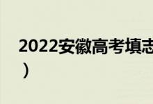 2022安徽高考填志愿是什么時候（幾號開始）