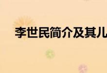 李世民簡(jiǎn)介及其兒子（李世民個(gè)人介紹）