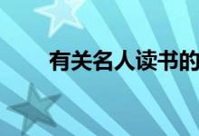 有關(guān)名人讀書的故事（范仲淹苦讀）