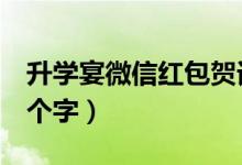 升學宴微信紅包賀詞（升學宴微信紅包賀詞4個字）