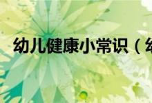 幼兒健康小常識(shí)（幼兒健康小常識(shí)是哪些）