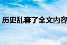 歷史亂套了全文內(nèi)容（奇葩作文原文及圖片）
