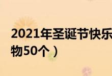 2021年圣誕節(jié)快樂（2021年創(chuàng)意的圣誕節(jié)禮物50個(gè)）