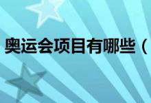奧運(yùn)會項(xiàng)目有哪些（奧運(yùn)會比賽項(xiàng)目是什么）