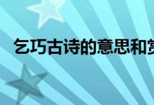 乞巧古詩(shī)的意思和賞析（乞巧古詩(shī)的意思）