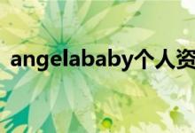 angelababy個人資料（angelababy簡介）