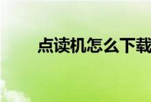點(diǎn)讀機(jī)怎么下載教材（有什么步驟）