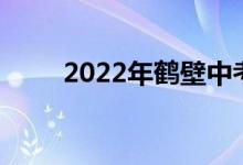 2022年鶴壁中考成績(jī)查詢系統(tǒng)入口