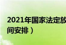 2021年國家法定放假安排（有關(guān)21年放假時間安排）