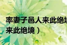 率妻子邑人來此絕境的絕的意思（率妻子邑人來此絕境）