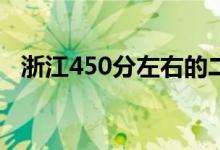 浙江450分左右的二本大學（哪個學校好）